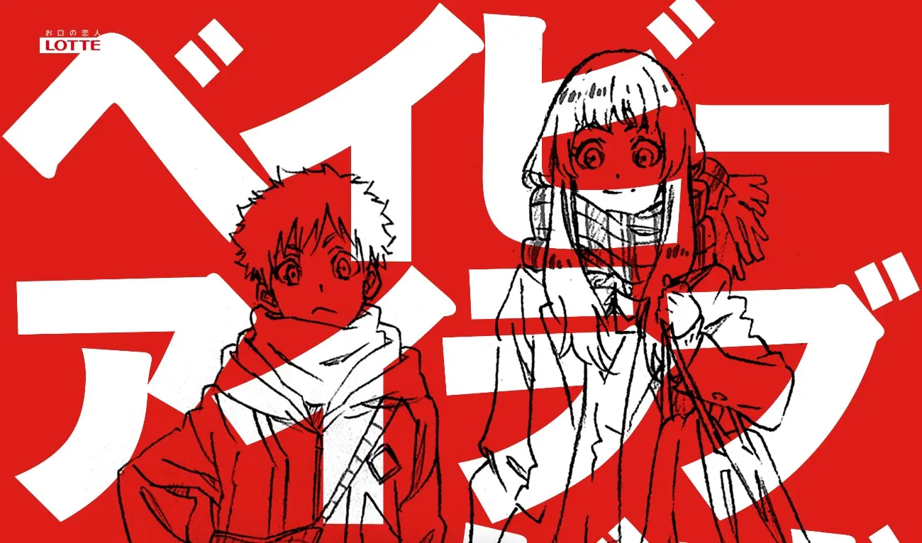 「ロッテ公式 ベイビーアイラブユーだぜ 予告編」