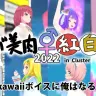 メタバース音楽ライブ「バ美肉紅白2022」