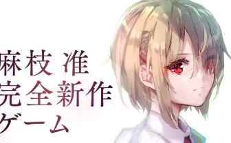 Key 麻枝准、15年ぶりの完全新作ゲーム『ヘブンバーズレッド』再始動