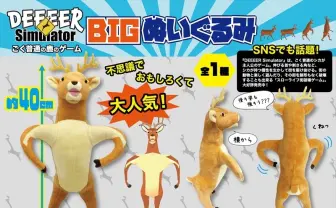 『ごく普通の鹿のゲーム』BIGぬいぐるみに ゲームセンターで登場
