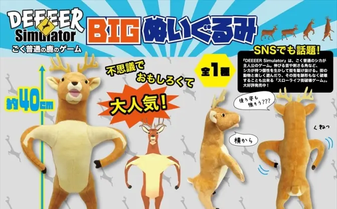 『ごく普通の鹿のゲーム』BIGぬいぐるみに　ゲームセンターで登場