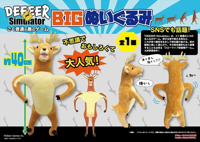 『ごく普通の鹿のゲーム』BIGぬいぐるみに　ゲームセンターで登場