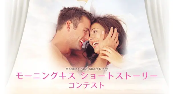 目覚めのキスは長続きの秘訣？ 「カップルのキスに関する意識調査」発表