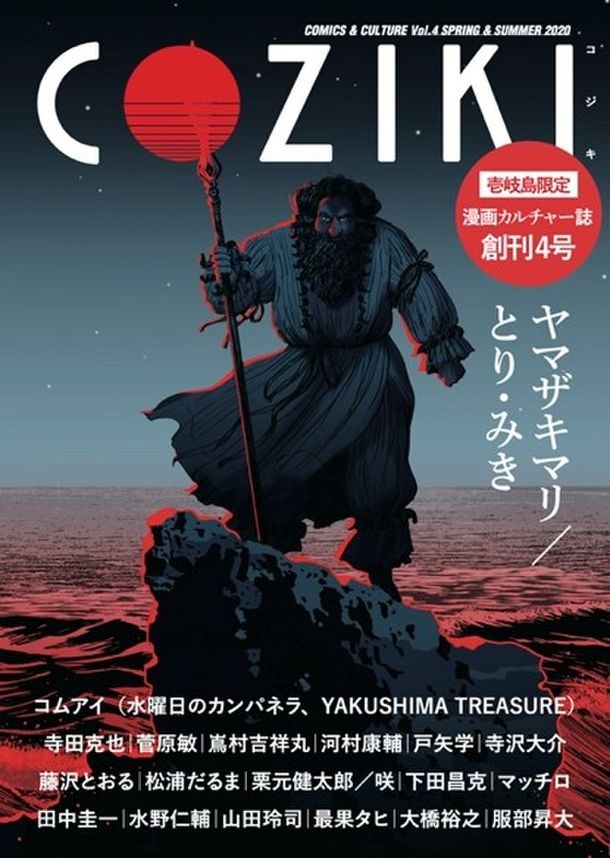 COZIKI 壱岐島 限定 カルチャー雑誌 全4巻セット - メルカリ