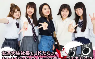 サマソニ出演の無名バンドは女子高生の心を掴めるのか？ 渋谷で調査してみた