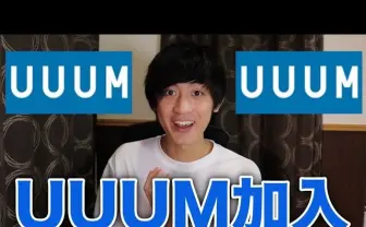 仙台の異才 かっつーがUUUMに加入「クソデカ国家をつくりたい」