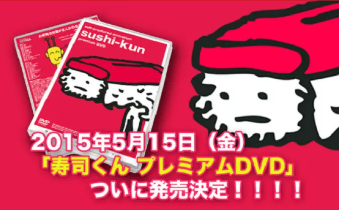 ゆるかわ不条理な酢飯アニメ「寿司くん」DVD発売！ 記念イベントも