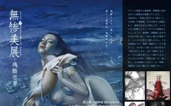 凄惨な美を集めた展覧会「無惨美展～残酷百景」に沙村広明ら