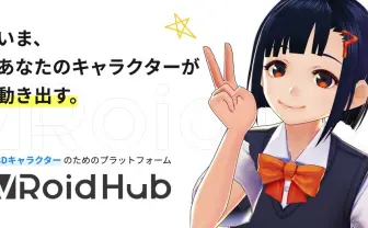 ピクシブ新サービス「VRoid Hub」公開 自作3Dアバターを第三者に提供可能