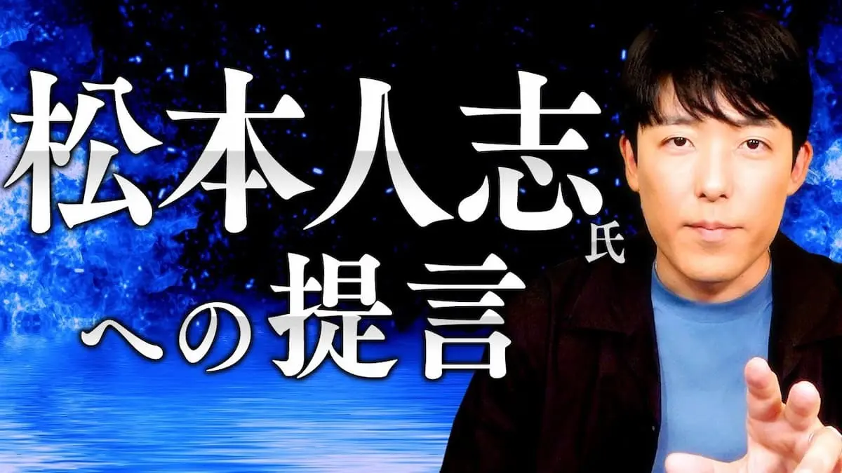 中田敦彦さんが投稿した動画「【松本人志氏への提言】審査員という権力」