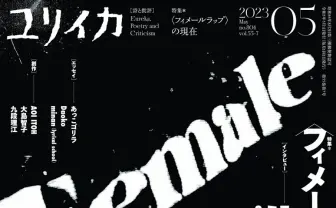 『ユリイカ』フィメールラップ特集 chelmico、MARIA、HACにインタビュー