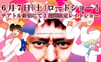 父娘のアイドル物語 『あの娘、早くババアになればいいのに』公開日決定