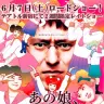 『あの娘、早くババアになればいいのに』本チラシ