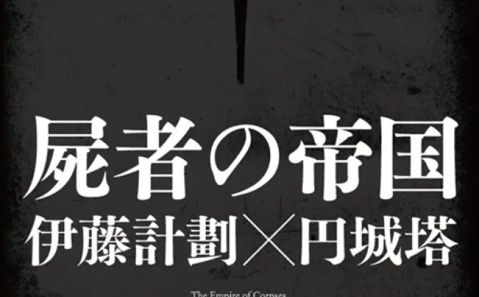 第44回星雲賞の候補作品発表。『屍者の帝国』『さよなら絶望先生』『魔法先生ネギま!』『巨神兵東京に現る』など