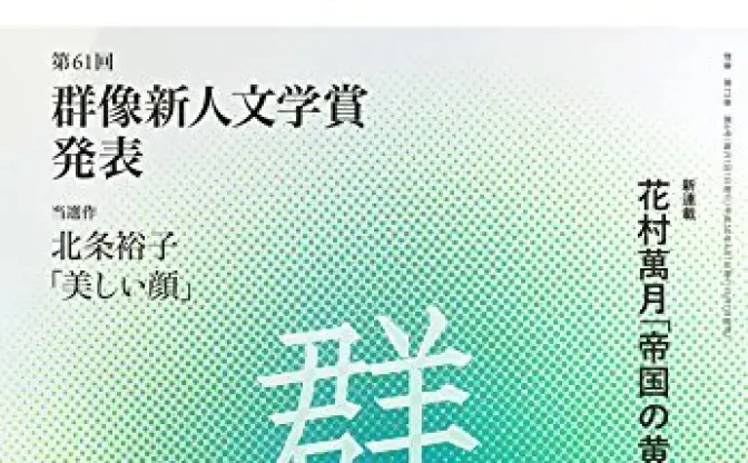 講談社が「美しい顔」を全文公開へ　芥川賞発表を前に“異例の事態”
