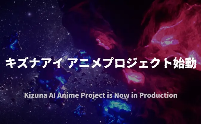 VTuberキズナアイ、アニメプロジェクト始動　活動休止前ラストライブで発表