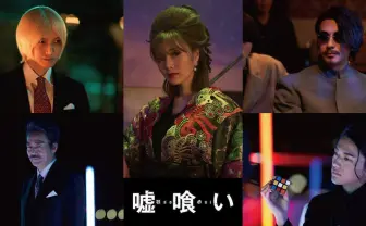 映画『嘘喰い』特報解禁　新キャストに白石麻衣、本郷奏多、三浦翔平