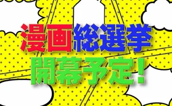 一番好きな漫画を決める「漫画総選挙」せっかくなので推し作品を選んでみた
