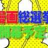 「漫画総選挙」／画像はテレビ朝日公式サイトから