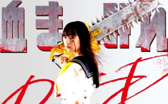 浅川梨奈さんのふんどしが眩しい！ 映画『血まみれスケバンチェーンソーRED』