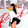浅川梨奈さんのふんどしが眩しい！ 映画『血まみれスケバンチェーンソーRED』