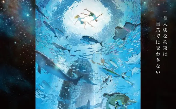 久石譲の音楽とイワシ35,000匹が魅せる　映画『海獣の子供』コラボ企画