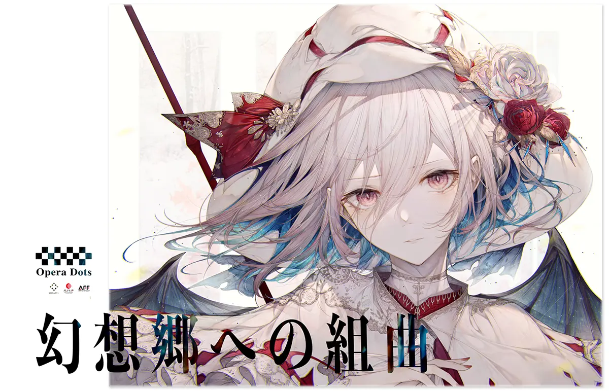 「Opera Dots」オペラ公演『幻想郷への組曲』キービジュアル