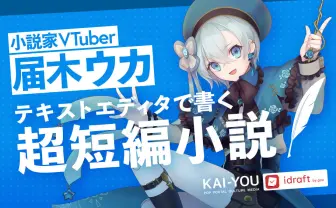 VTuber届木ウカ、短編小説で綴る“恋愛小説”　文章作成アプリ「idraft」本気レビュー