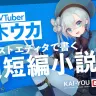 小説家としても活躍するVTuber・届木ウカさん