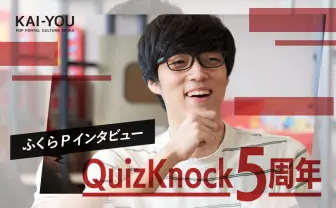 QuizKnock5周年 ふくらPが今だから語れること、悩める学生への