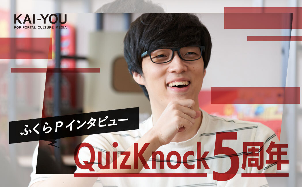 QuizKnock5周年 ふくらPが今だから語れること、悩める学生への