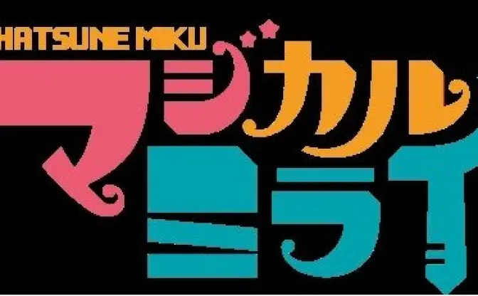 「初音ミク マジカルミライ2013」横浜アリーナで15000人が熱狂　2014年2月19日BD発売