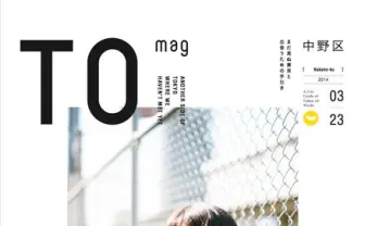 読むと住みたくなる──表紙は長澤まさみ『TOmag 中野区特集』発売