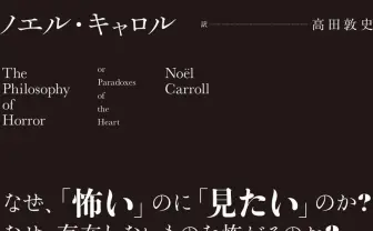 怖いと知りつつホラー作品を見てしまう謎　書籍『ホラーの哲学』で考察