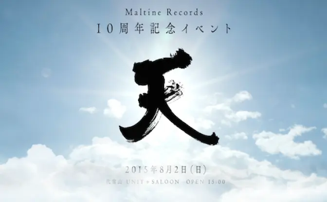 Maltine Records10周年！ 代官山UNITにて「天」開催決定 #マルチネ10