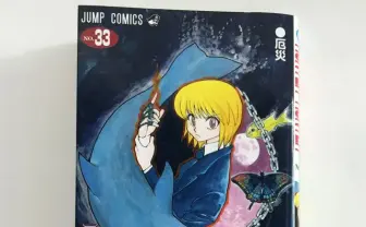 ジャンプで連載中の『HUNTER×HUNTER』が次号より休載! ネットユーザーは落胆? それとも……