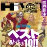 創刊25周年記念号にして休刊号『映画秘宝』3月号