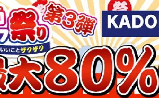 角川作品が最大80％OFF！ ニコニコカドカワ祭り第3弾もすごい！