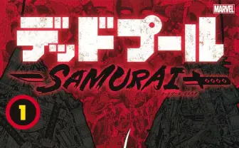 私が来た──漫画『デッドプール』に『ヒロアカ』作者直筆オールマイト参戦