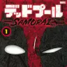 『デッドプール：SAMURAI』／画像はAmazonより