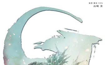 映画『ゴジラ-1.0』特報公開 戦後日本を蹂躙する巨大怪獣、監督は山崎貴