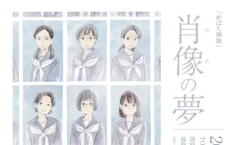 めばち個展開催　アニメ『ラブライブ！』『スタァライト』参加のイラストレーター