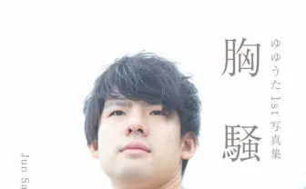 【C96】ゆゆうた、初の写真集を披露 「好評なら通販も考えてます」