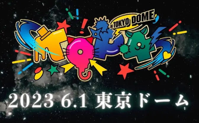 キヨ×レトルト×ガッチマン×牛沢のTOP4が東京ドームイベント「待たせたな！」