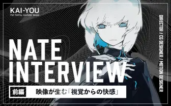 22歳映像作家Nateインタビュー CGは「俺こんなスゴいこと考えてる」の可視化