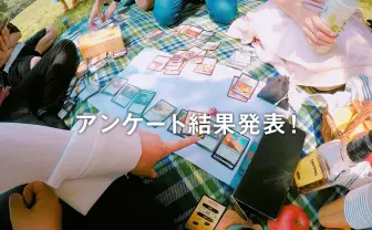 カードゲームって何が楽しいの? 事前アンケート結果、人気の理由1位は…