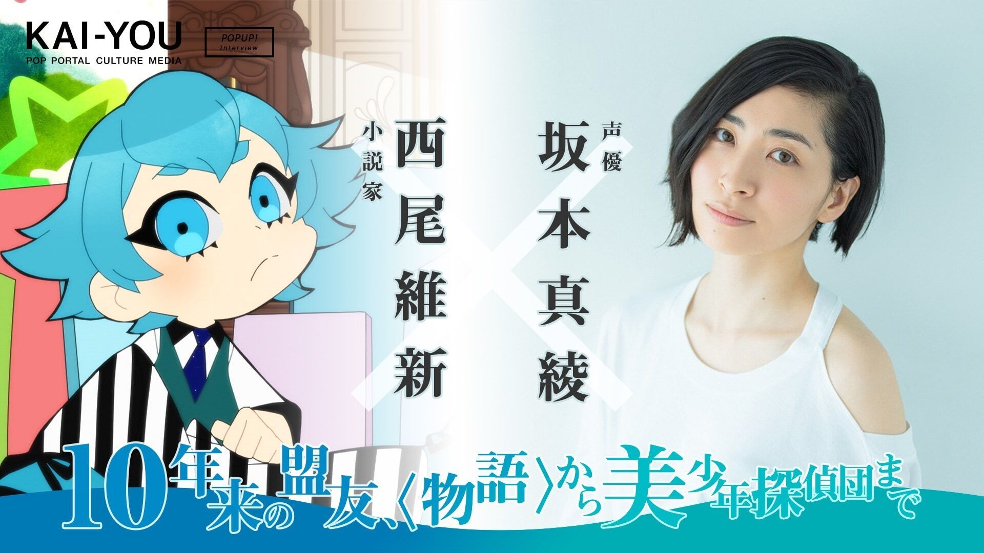 アニメ『美少年探偵団』西尾維新×坂本真綾対談 青春と無茶ぶりと