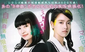 ボカロ神曲が実写映画化！ エビ中ひなた主演『脳漿炸裂ガール』とは？