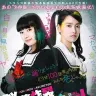 映画『脳漿炸裂ガール』ポスタービジュアル／（C）2015映画「脳漿炸裂ガール」製作委員会