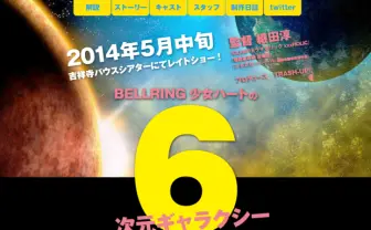 ビッグウェーブさんも出演！ BELLRING少女ハート主演映画